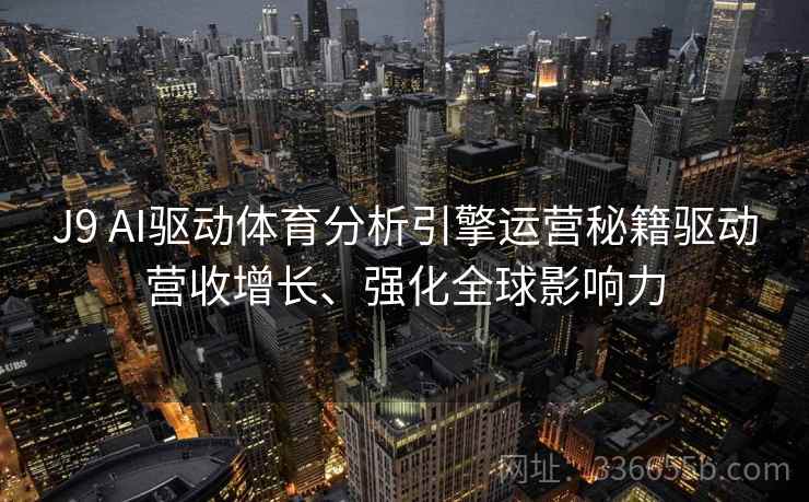 J9 AI驱动体育分析引擎运营秘籍驱动营收增长、强化全球影响力