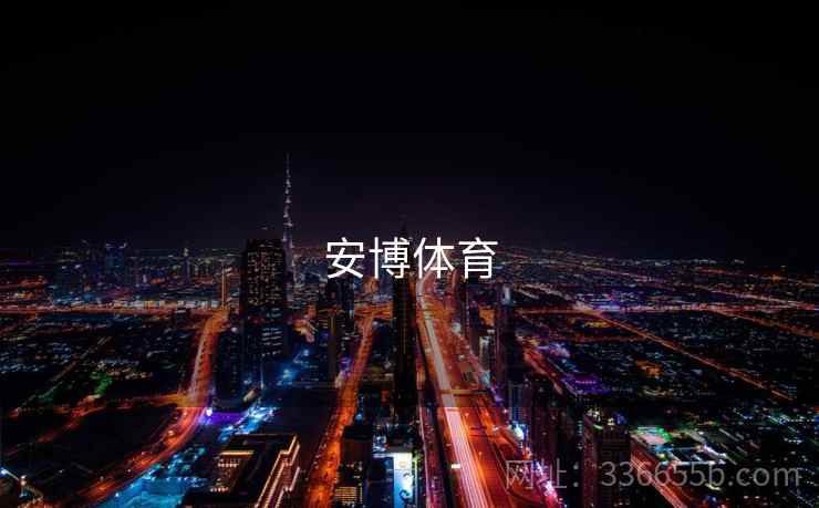 安博体育 安博体育